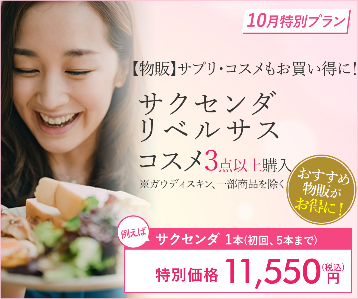 10月特別プラン！コスメ・サプリ