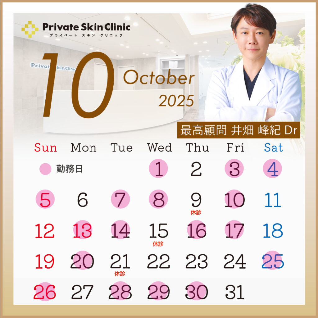 プライベートスキンクリニック 井畑医師10月スケジュール