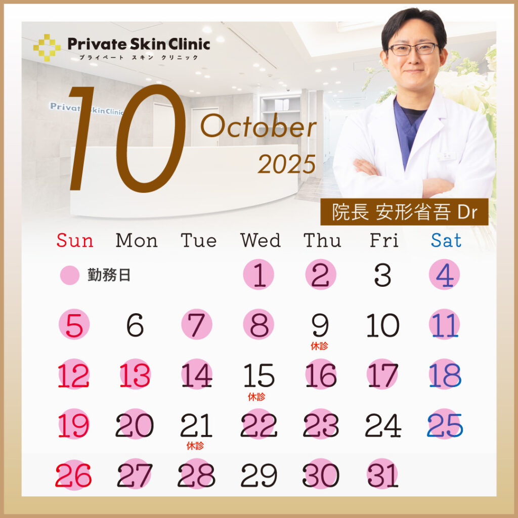 プライベートスキンクリニック 安形医師10月スケジュール