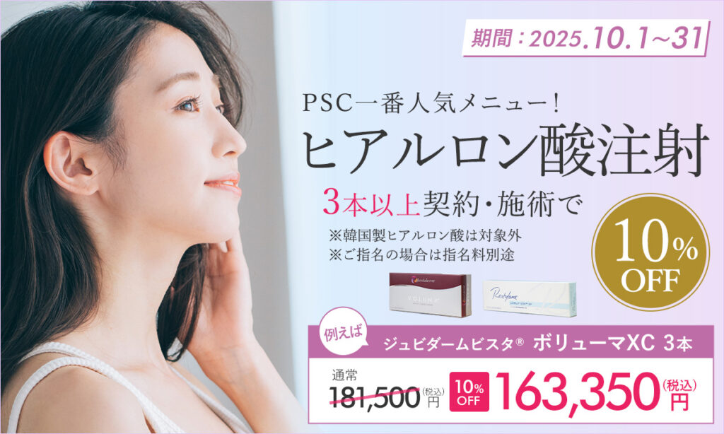 10月特別プラン！ヒアルロン酸注射