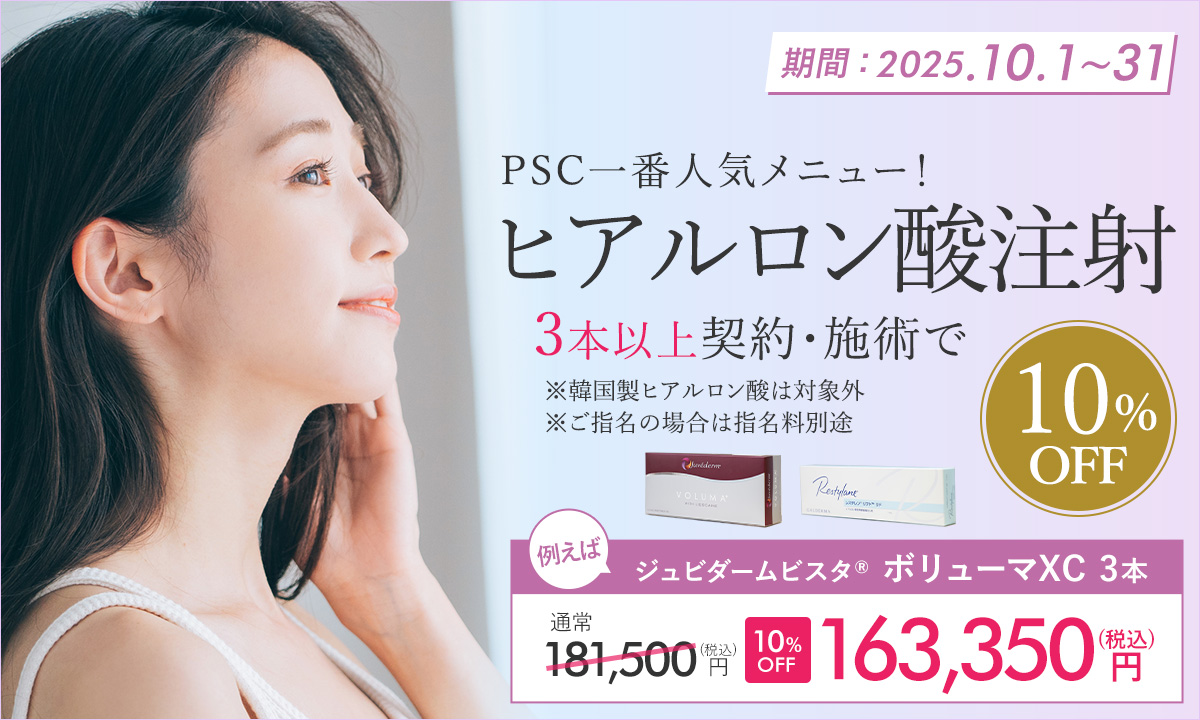 10月特別プラン！ヒアルロン酸注射
