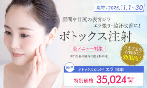 エラボトックス注射