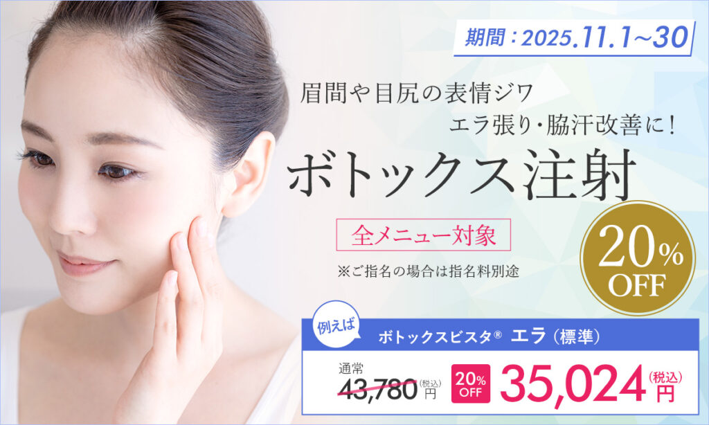 11月特別プラン!ボトックス注射