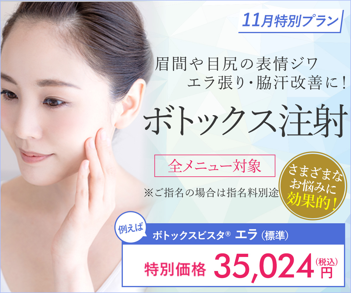 11月特別プラン！ボトックス注射