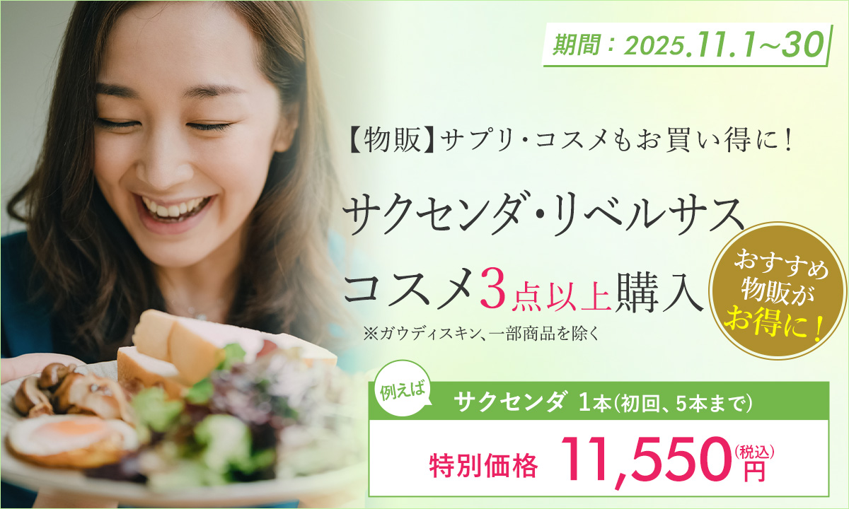 サクセンダ・リベルサス