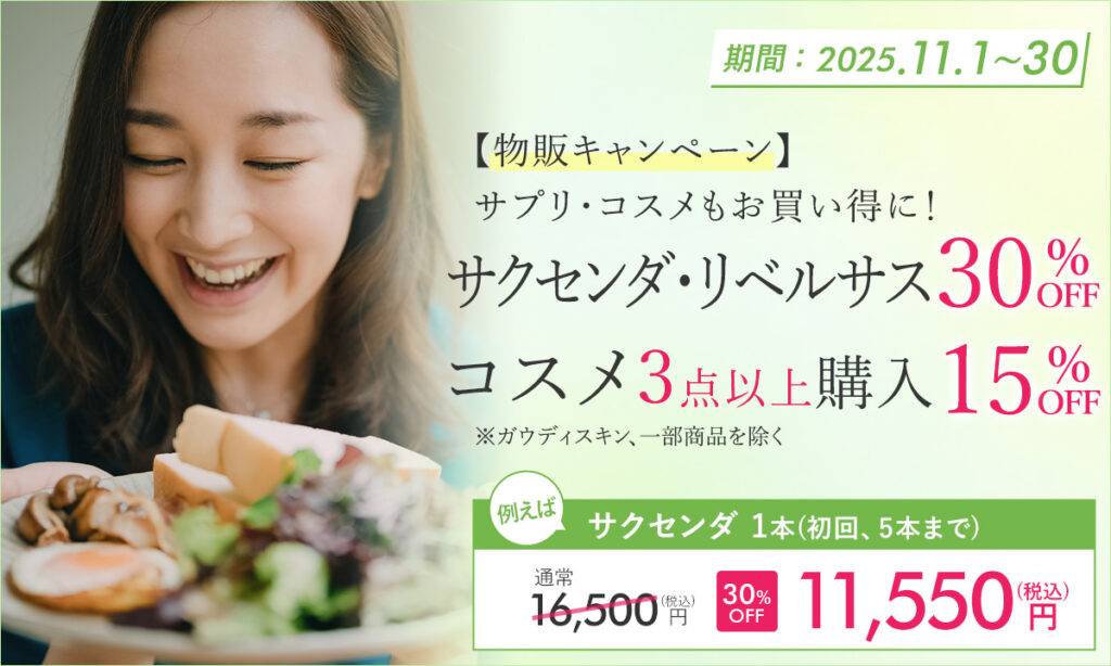 11月特別プラン!コスメ・サプリ