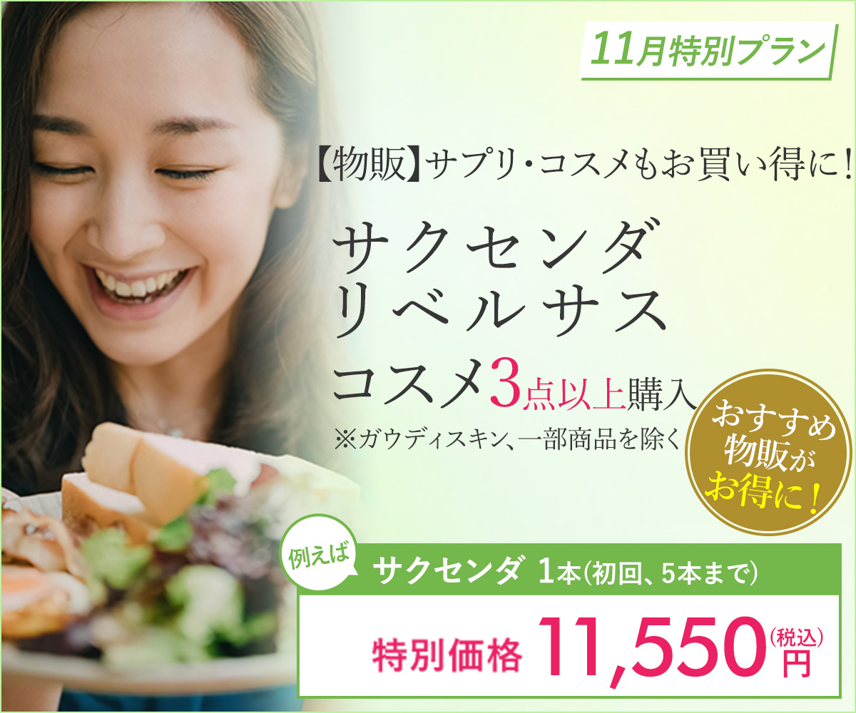 11月特別プラン！コスメ・サプリ