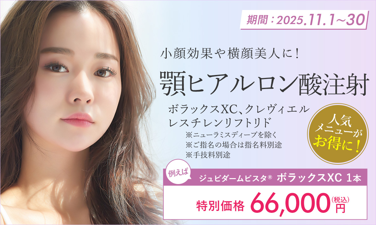 11月特別プラン！顎ヒアルロン酸注射