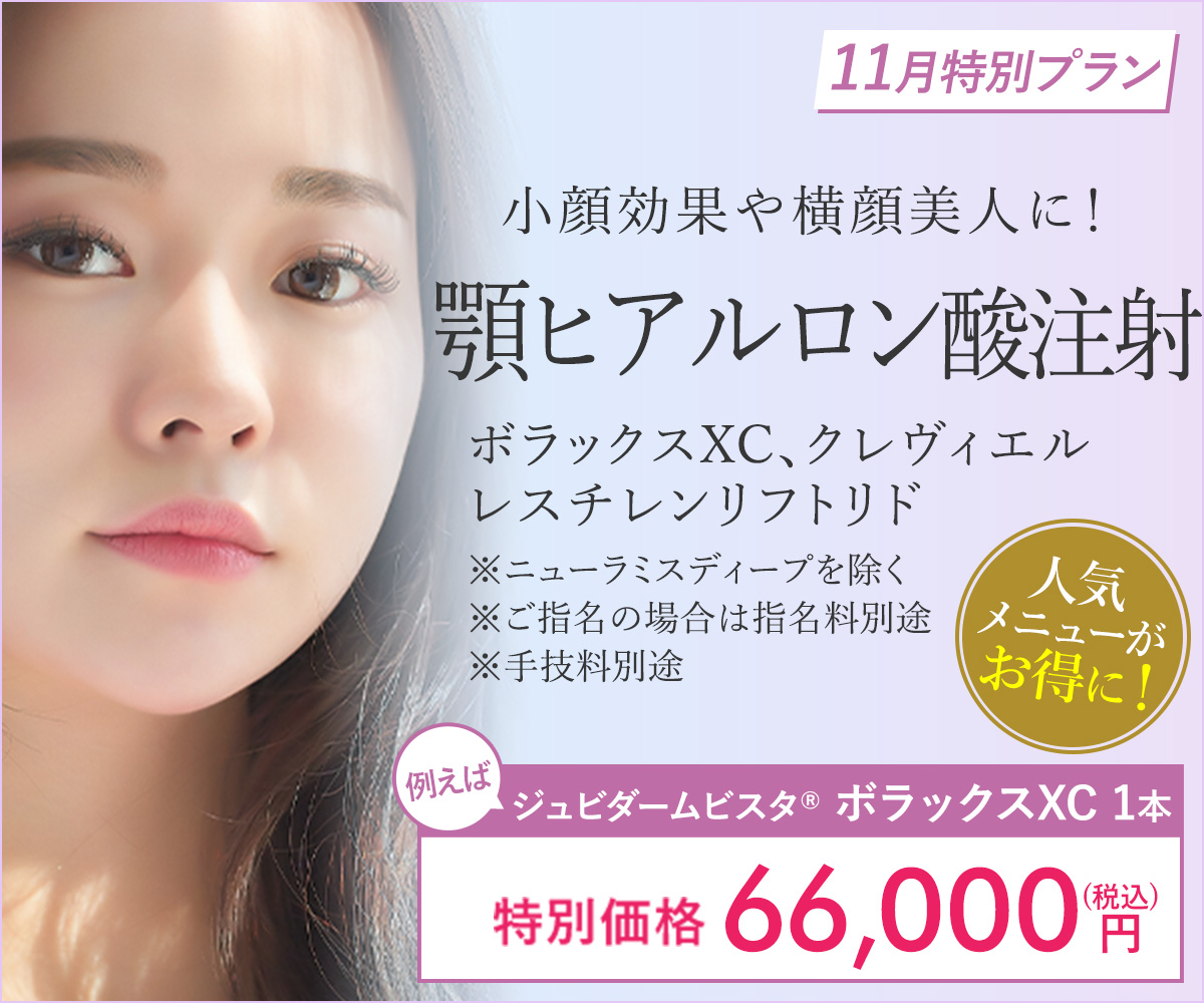 11月特別プラン！顎ヒアルロン酸注射