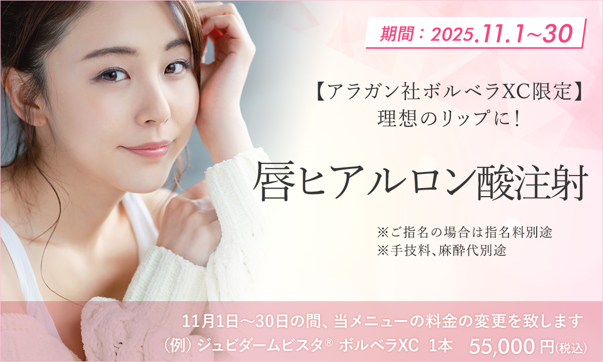11月おすすめメニュー！唇ヒアルロン酸注射