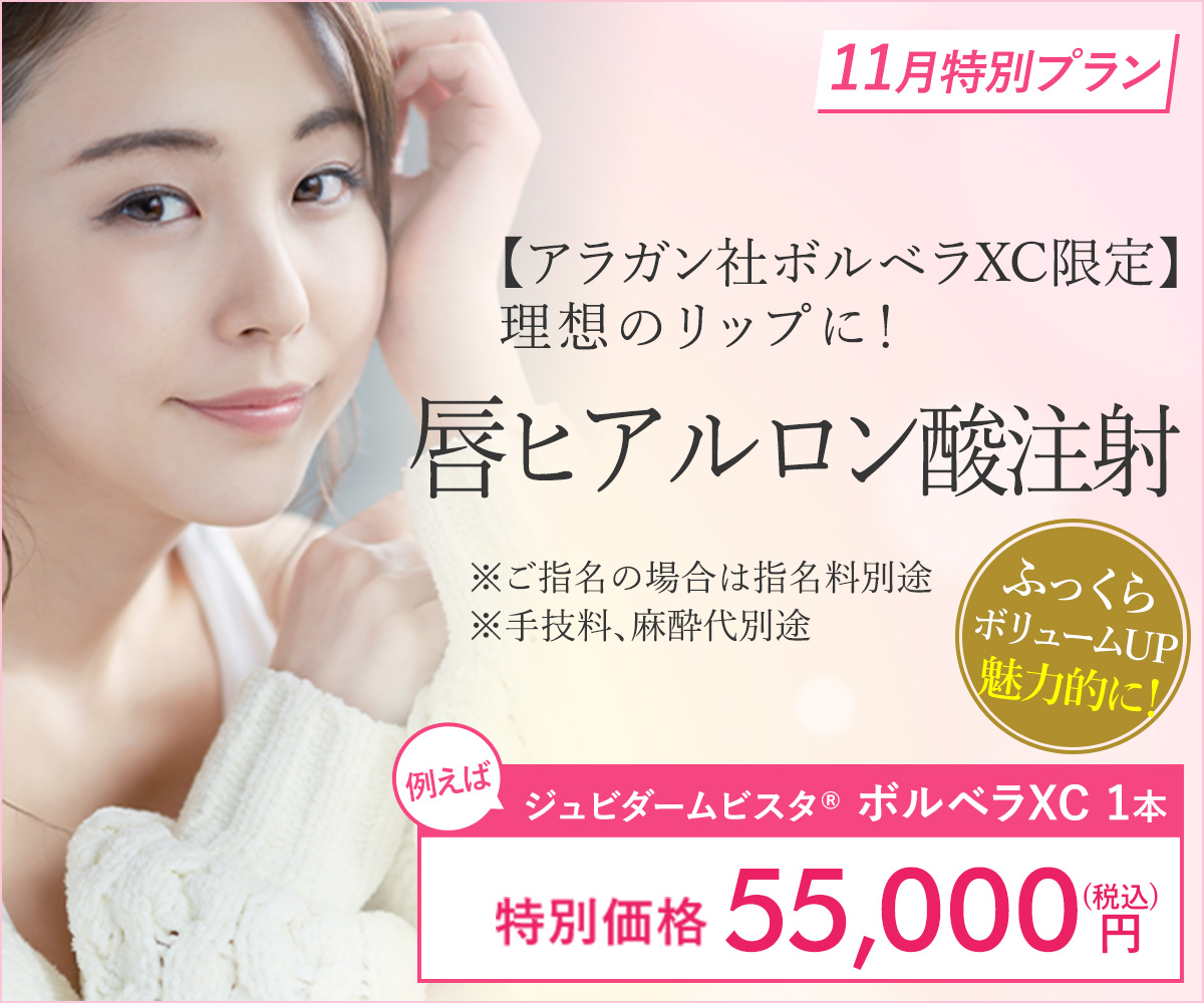 11月特別プラン！唇ヒアルロン酸注射