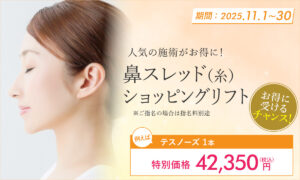 切らない・糸だけでつくる美鼻整形！