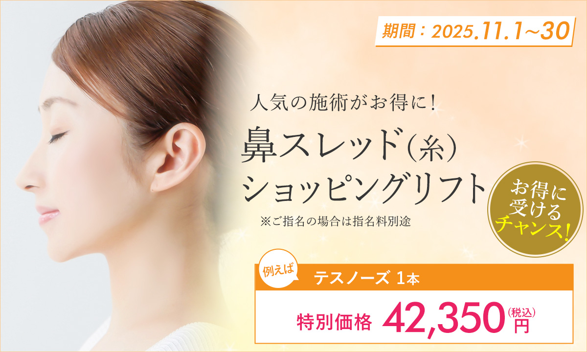 11月特別プラン！鼻スレッド（糸）