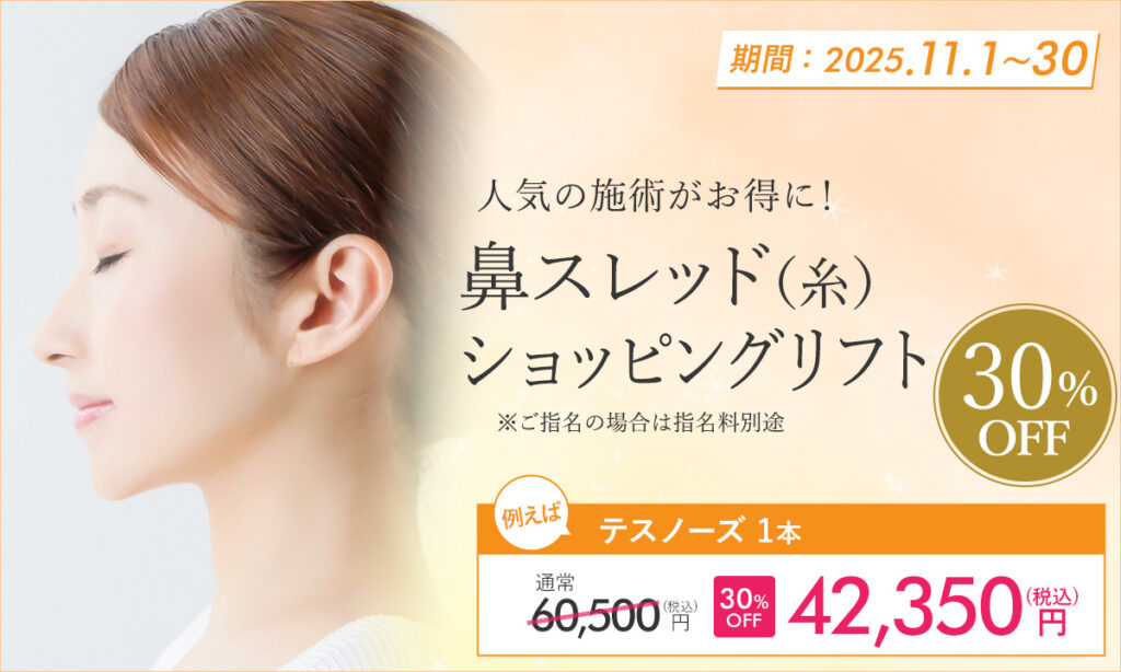 11月特別プラン!鼻スレッド(糸)