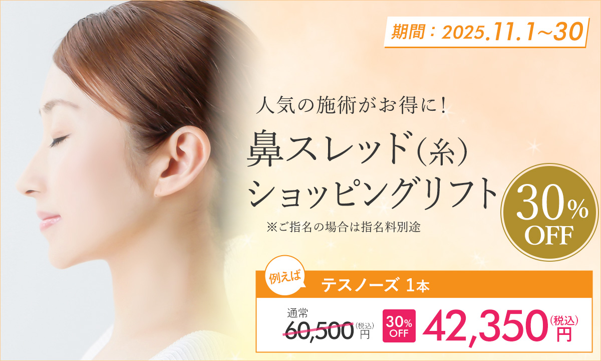 11月特別プラン！鼻スレッド（糸）・ショッピングリフト
