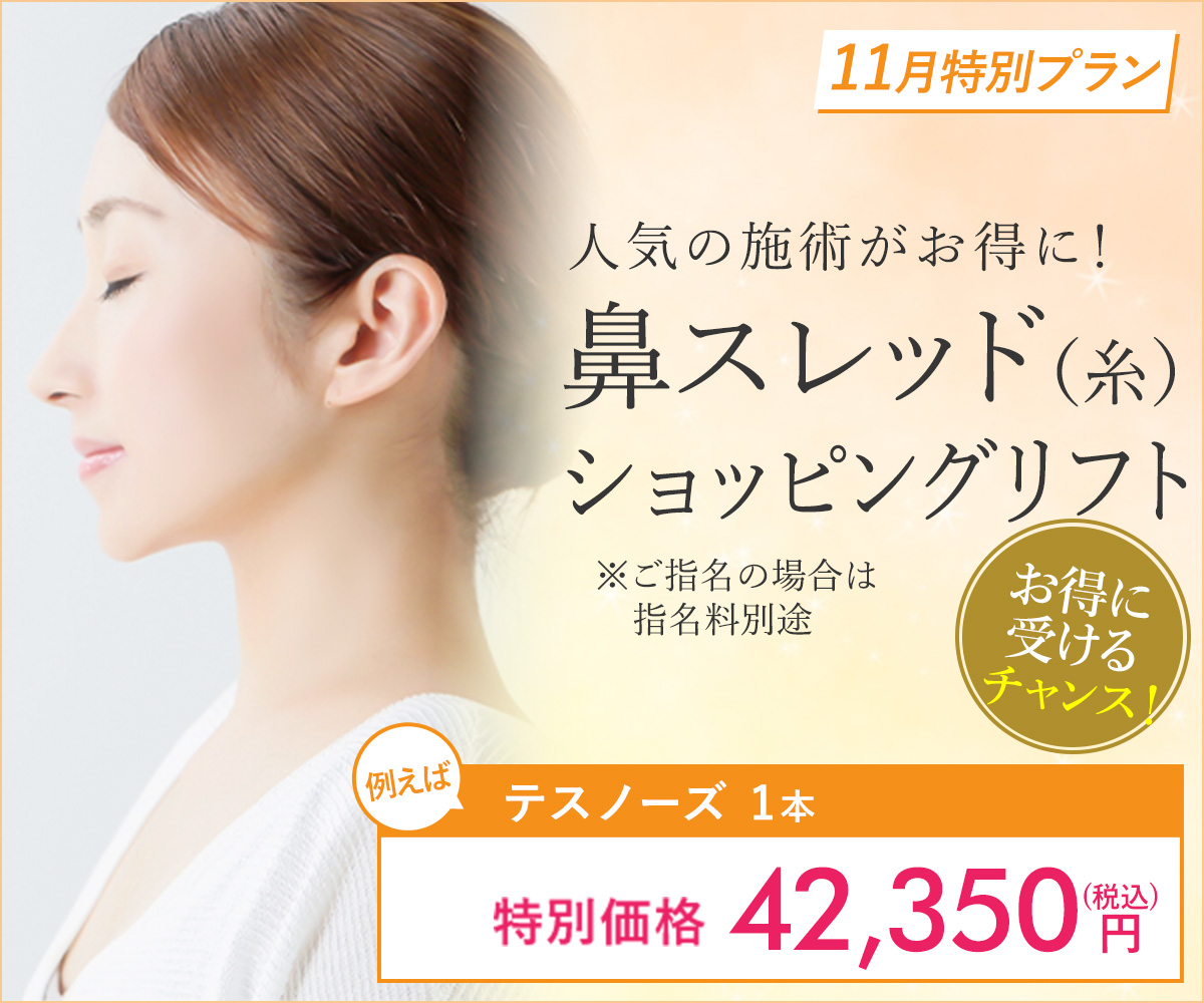 11月特別プラン！鼻スレッド（糸）