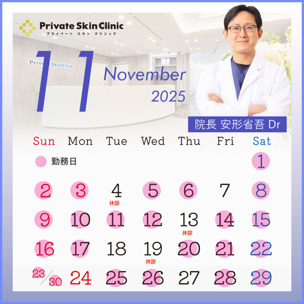 プライベートスキンクリニック 安形医師11月スケジュール