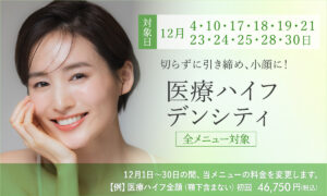 医療ハイフ（ウルトラフォーマーMPT）