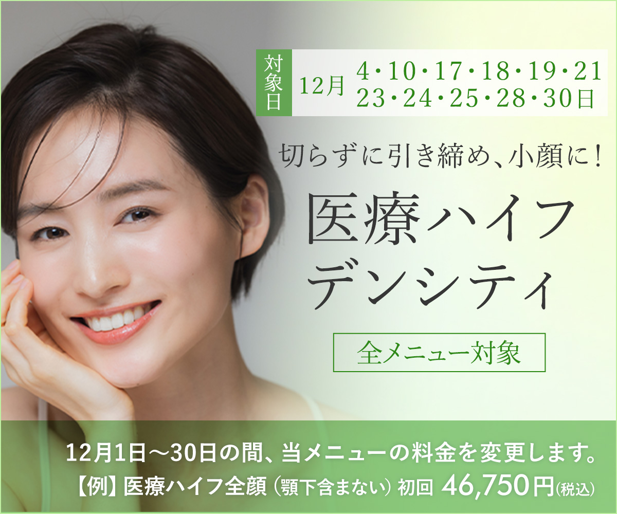 12月おすすめメニュー！医療ハイフ・デンシティ