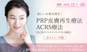 PRP皮膚再生（多血小板血漿）療法