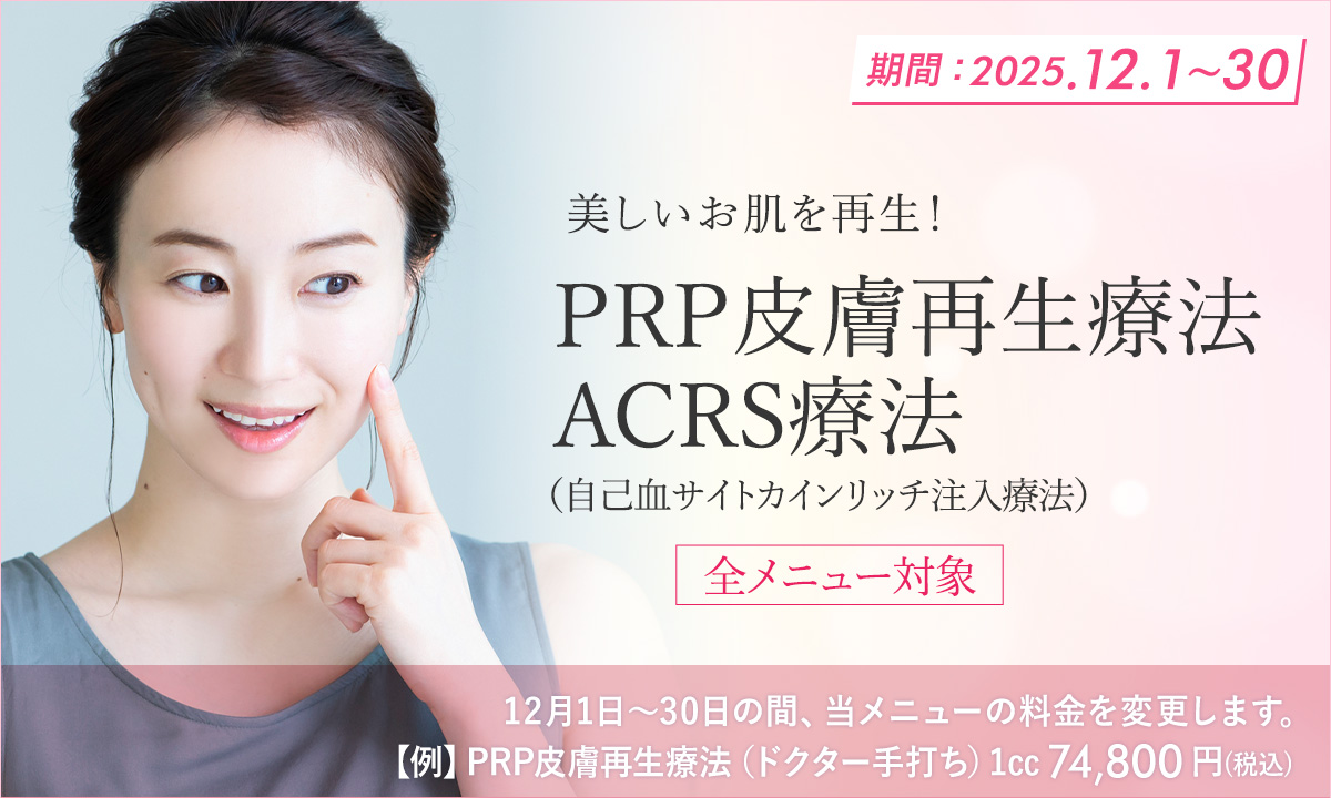 PRP皮膚再生（多血小板血漿）療法