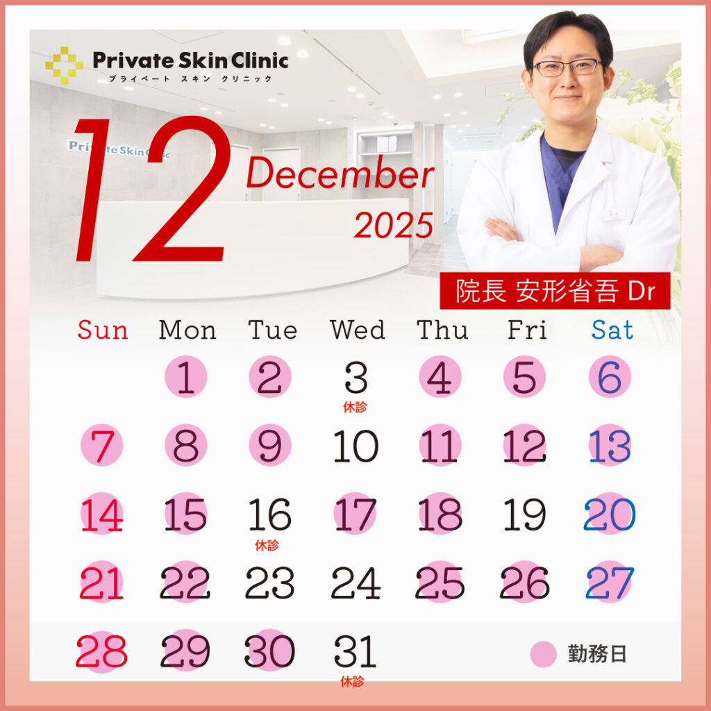 プライベートスキンクリニック 安形医師12月スケジュール