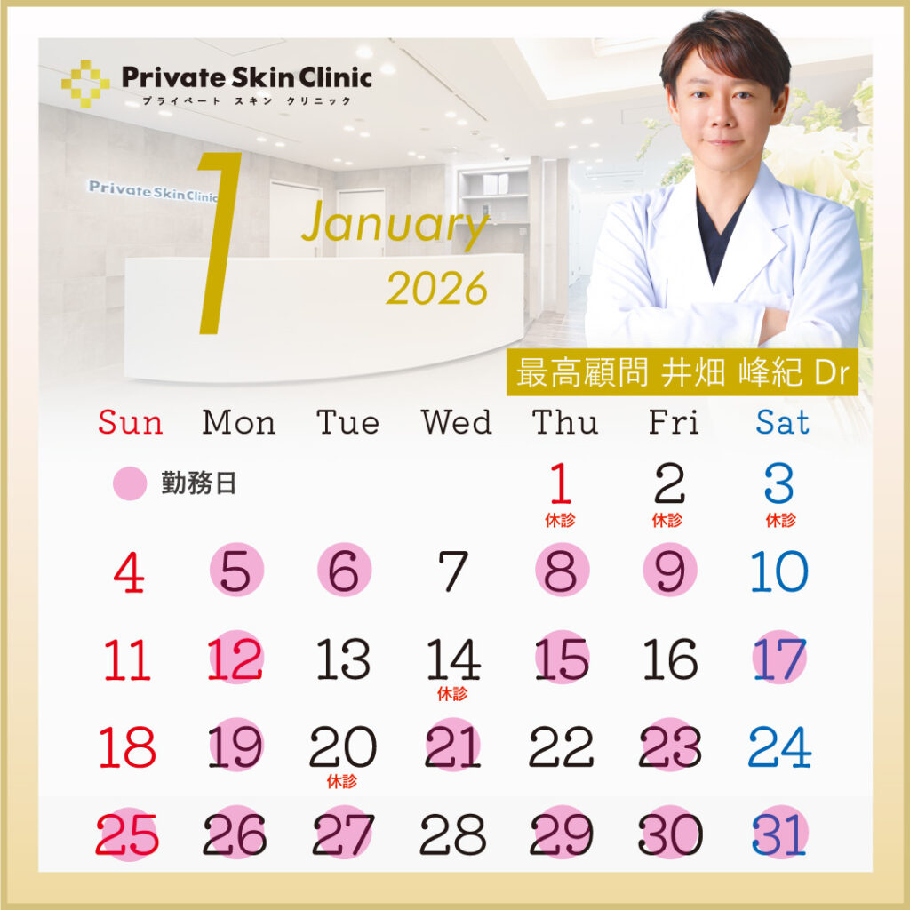 プライベートスキンクリニック 井畑医師1月スケジュール