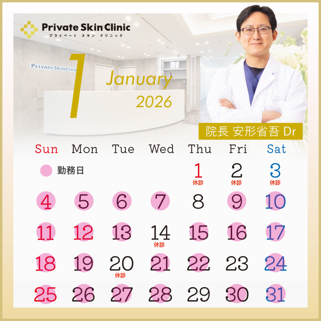 プライベートスキンクリニック 安形医師1月スケジュール