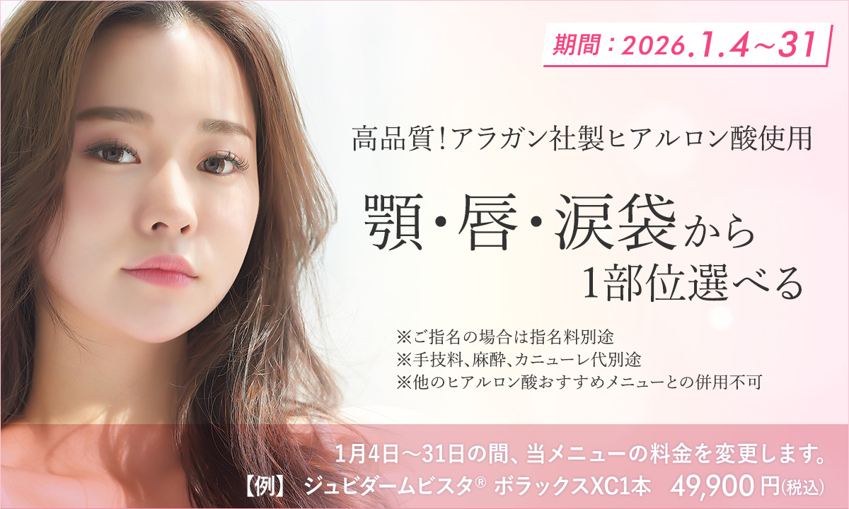 1月おすすめメニュー！顎・唇・涙袋ヒアルロン酸注射