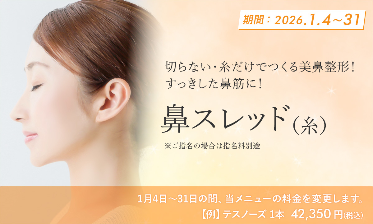 1月おすすめメニュー！鼻スレッド（糸）