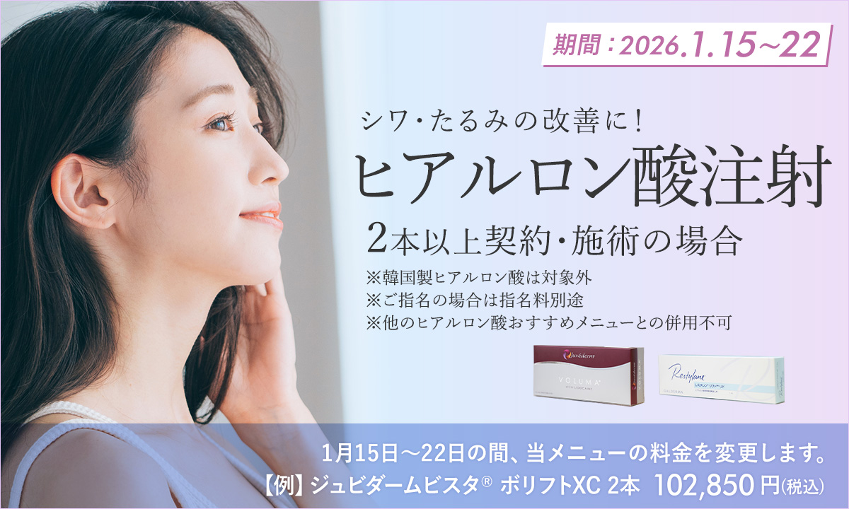 1月おすすめメニュー！ヒアルロン酸注射