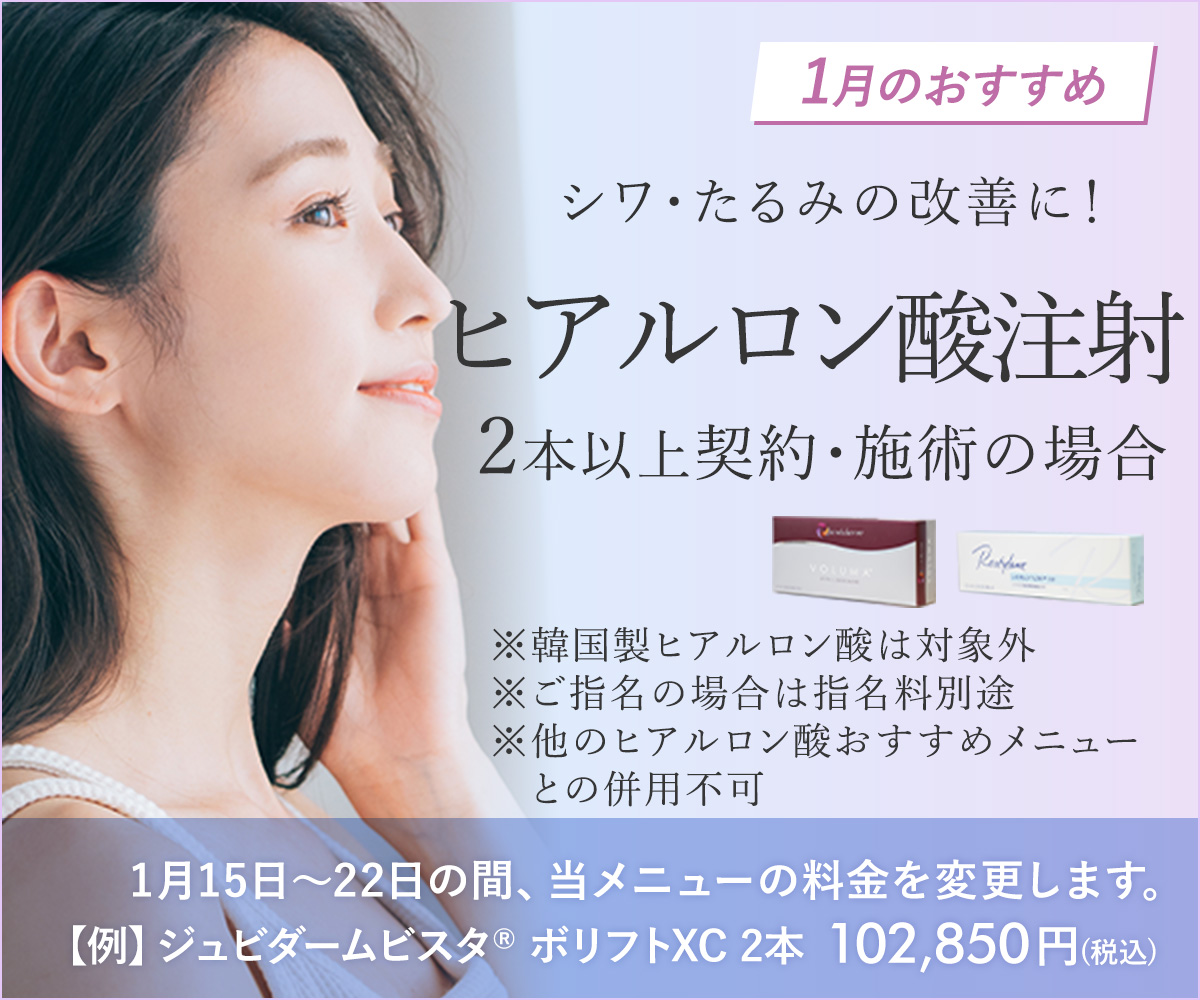 1月おすすめメニュー！ヒアルロン酸注射