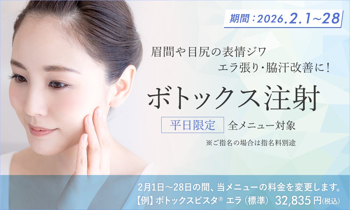 2月おすすめメニュー！ボトックス注射