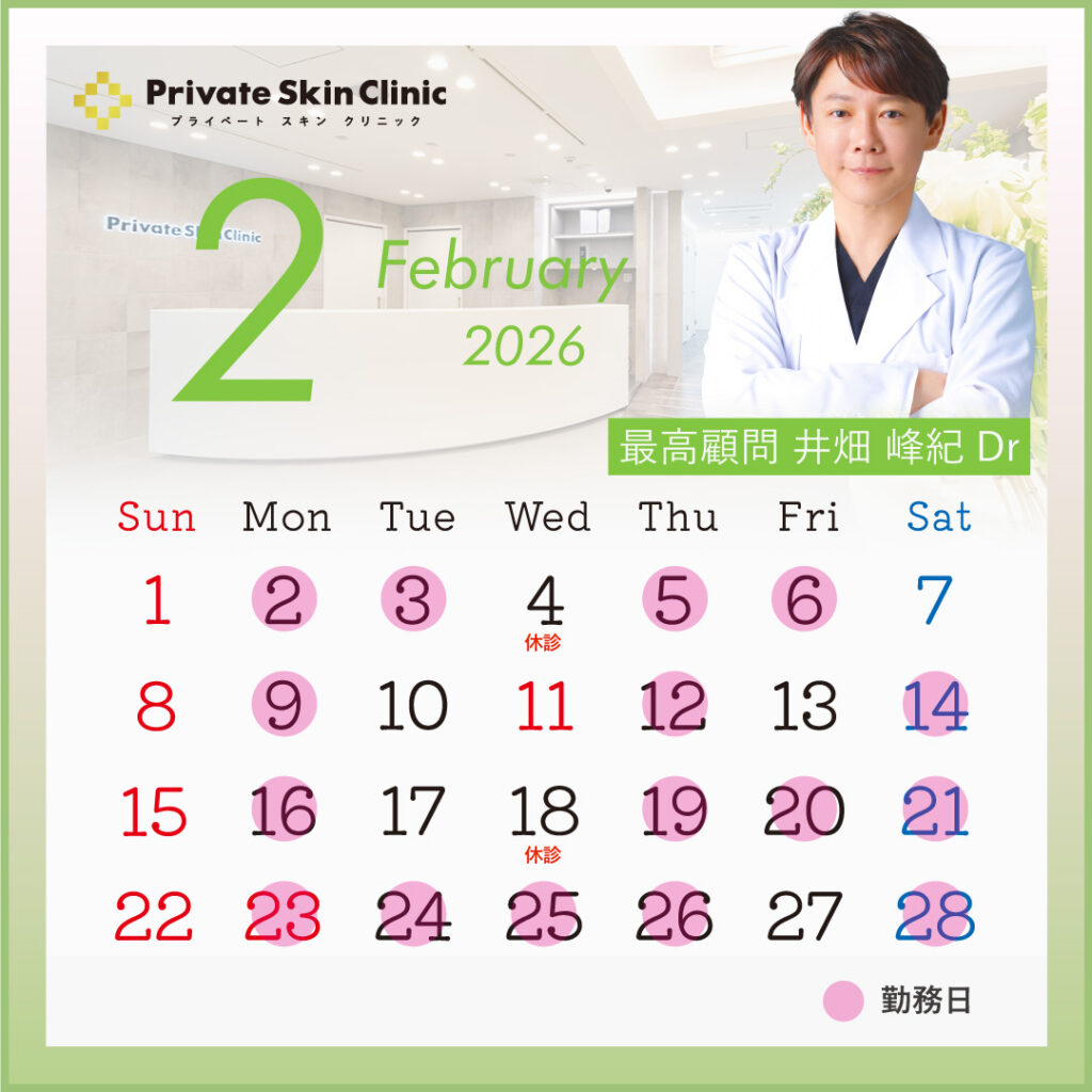 プライベートスキンクリニック 井畑医師2月スケジュール