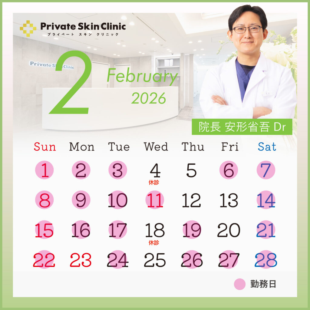 プライベートスキンクリニック 安形医師2月スケジュール