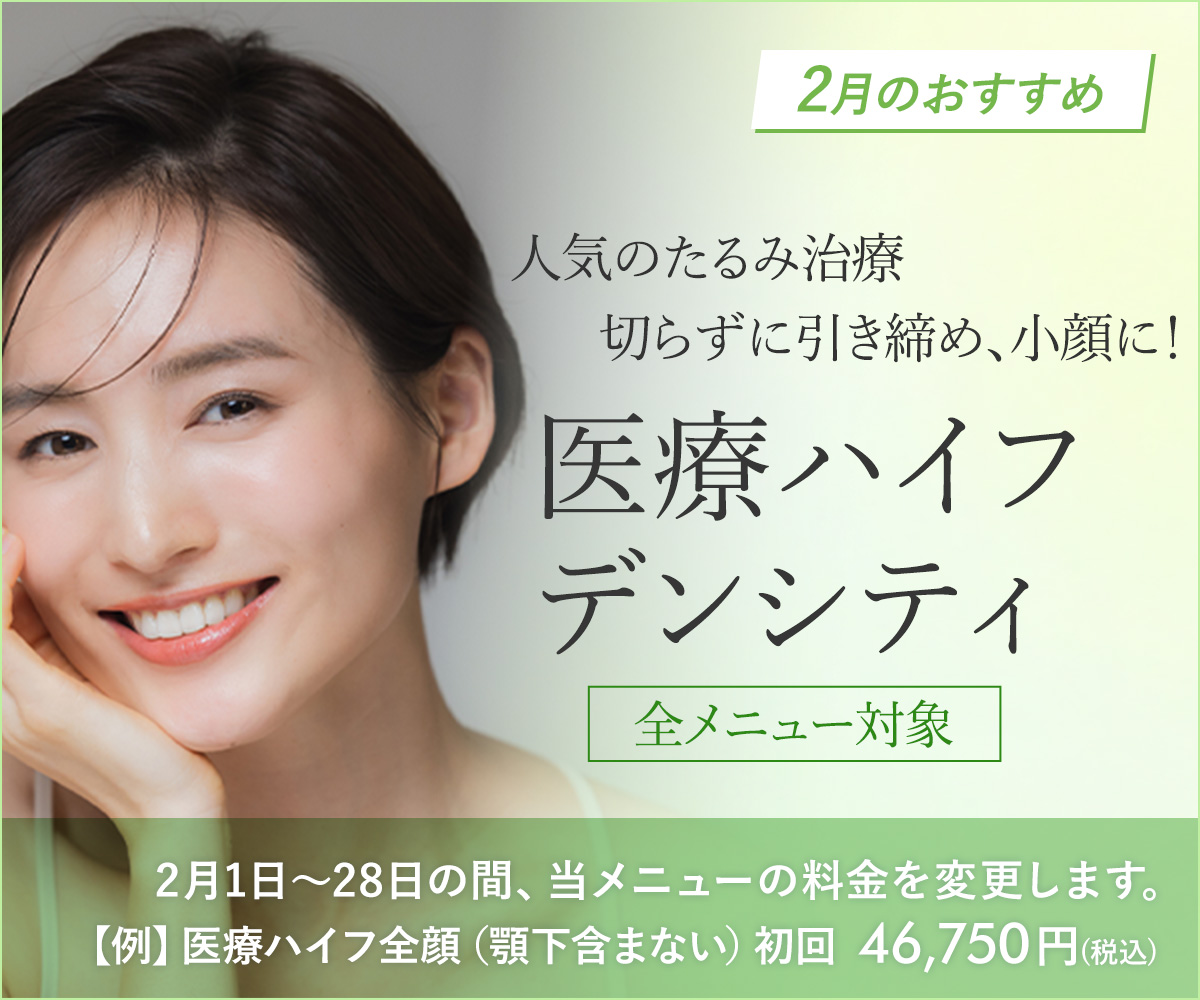 2月おすすめメニュー！医療ハイフ・デンシティ