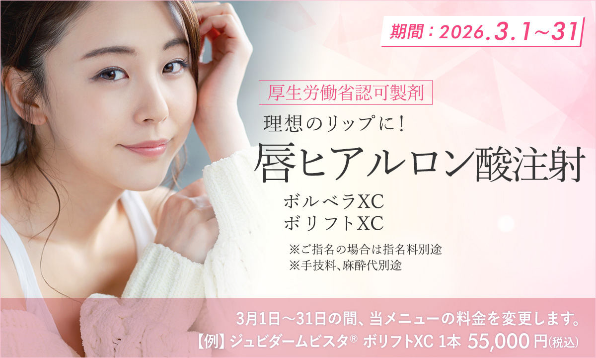 3月おすすめメニュー！唇ヒアルロン酸注射