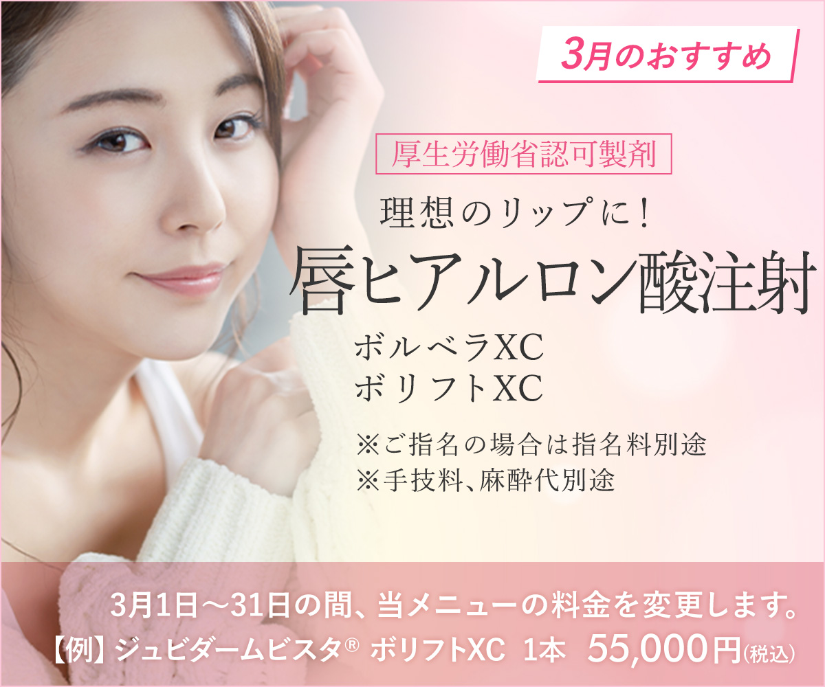 3月おすすめメニュー！唇ヒアルロン酸注射
