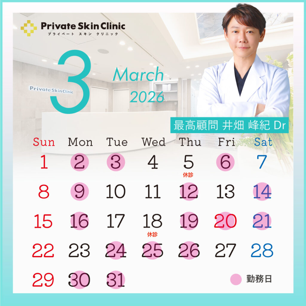 プライベートスキンクリニック 井畑医師3月スケジュール