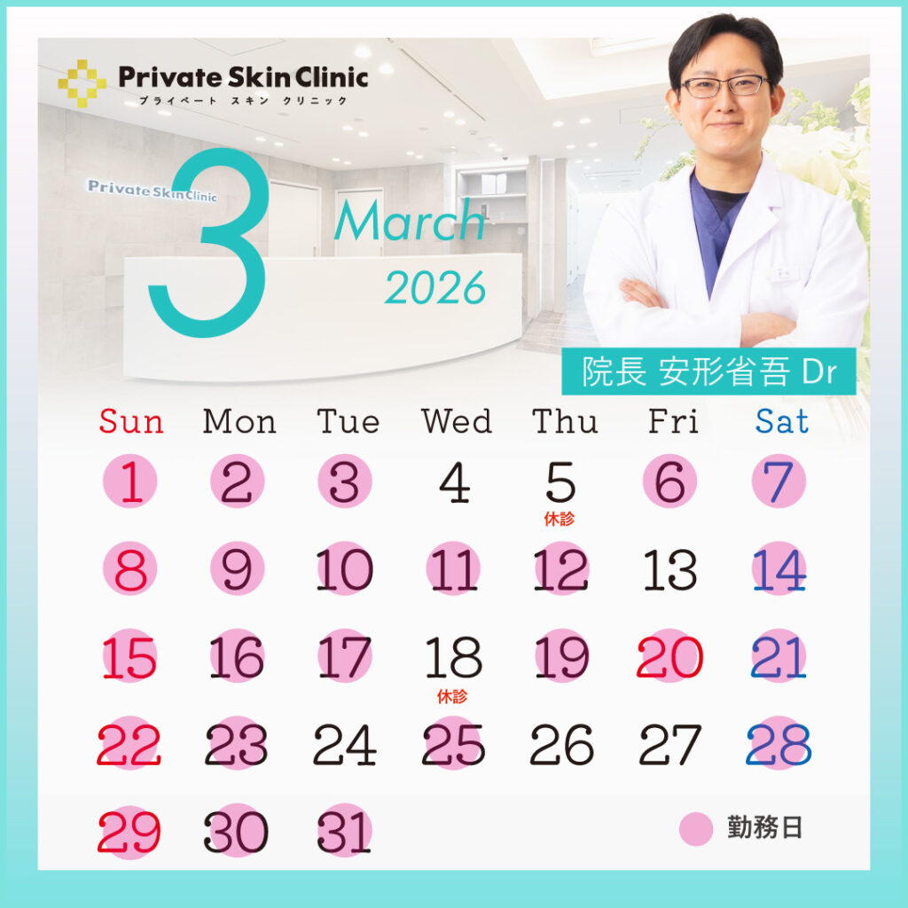 プライベートスキンクリニック 安形医師3月スケジュール