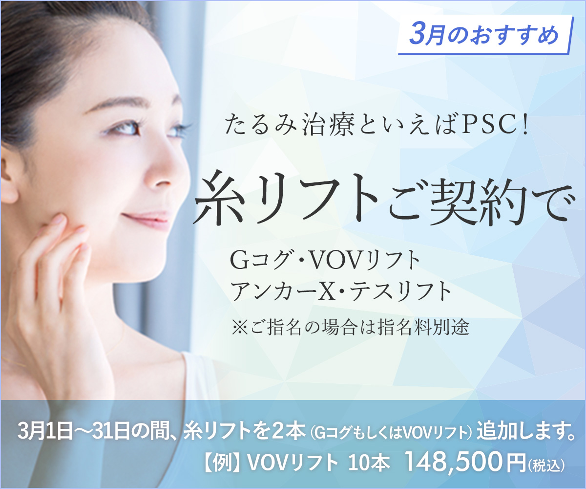 3月おすすめメニュー！糸リフト