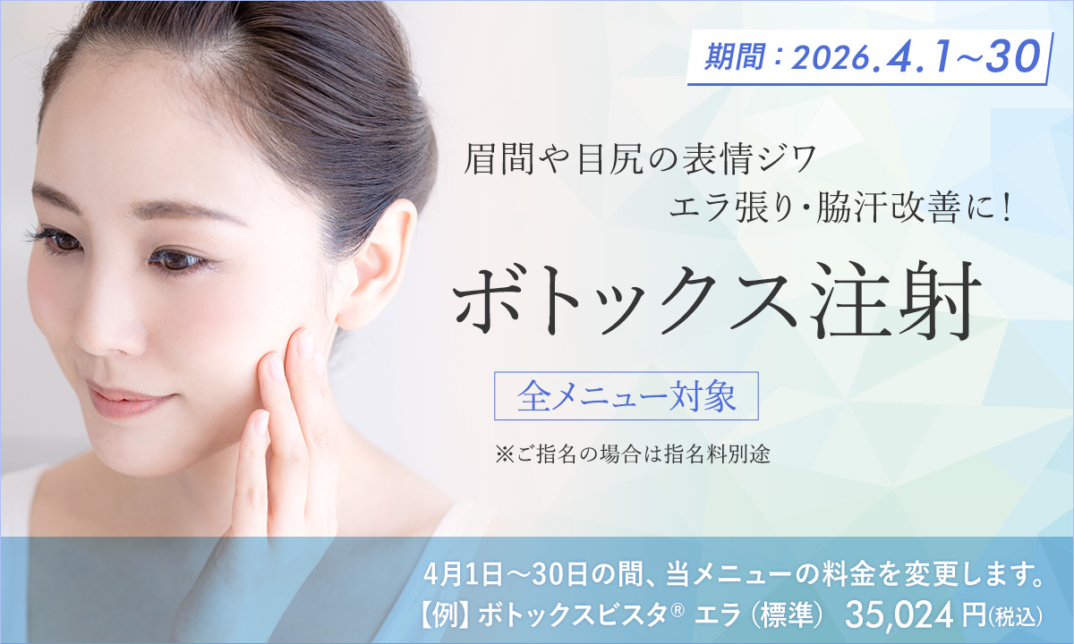 4月おすすめメニュー！ボトックス注射