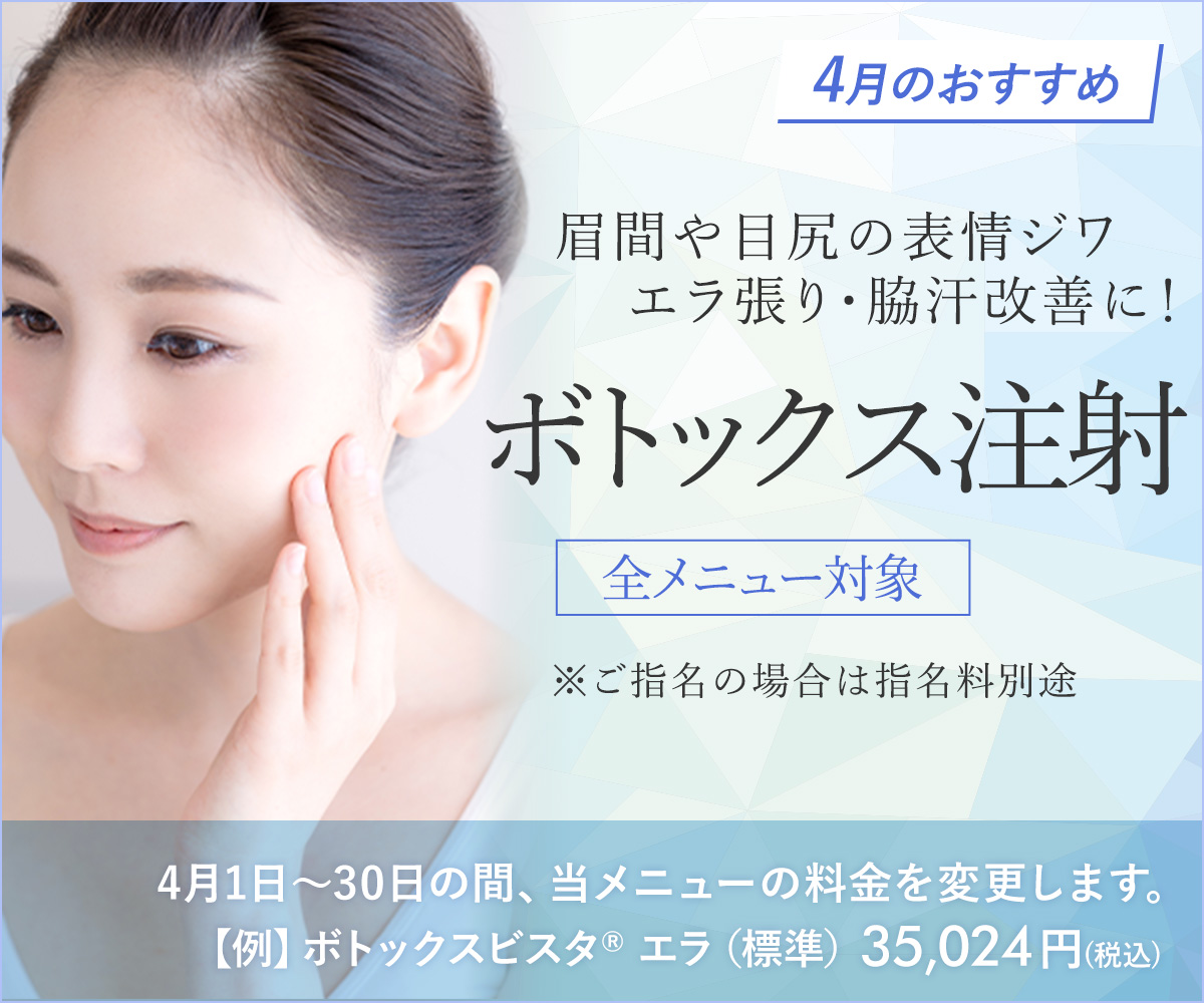 4月おすすめメニュー！ボトックス注射