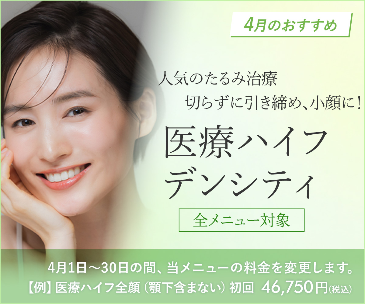 4月おすすめメニュー！医療ハイフ・デンシティ