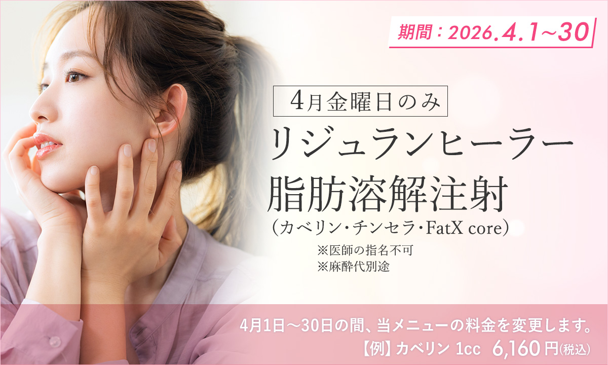 4月おすすめメニュー!リジュランヒーラー・脂肪溶解注射