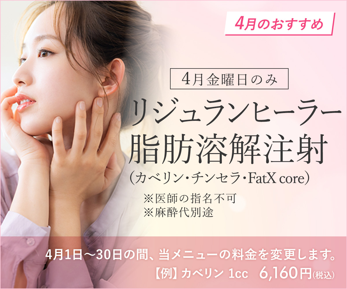 4月おすすめメニュー！リジュランヒーラー・脂肪溶解注射