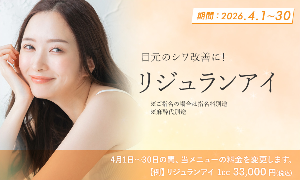 4月おすすめメニュー!リジュランアイ