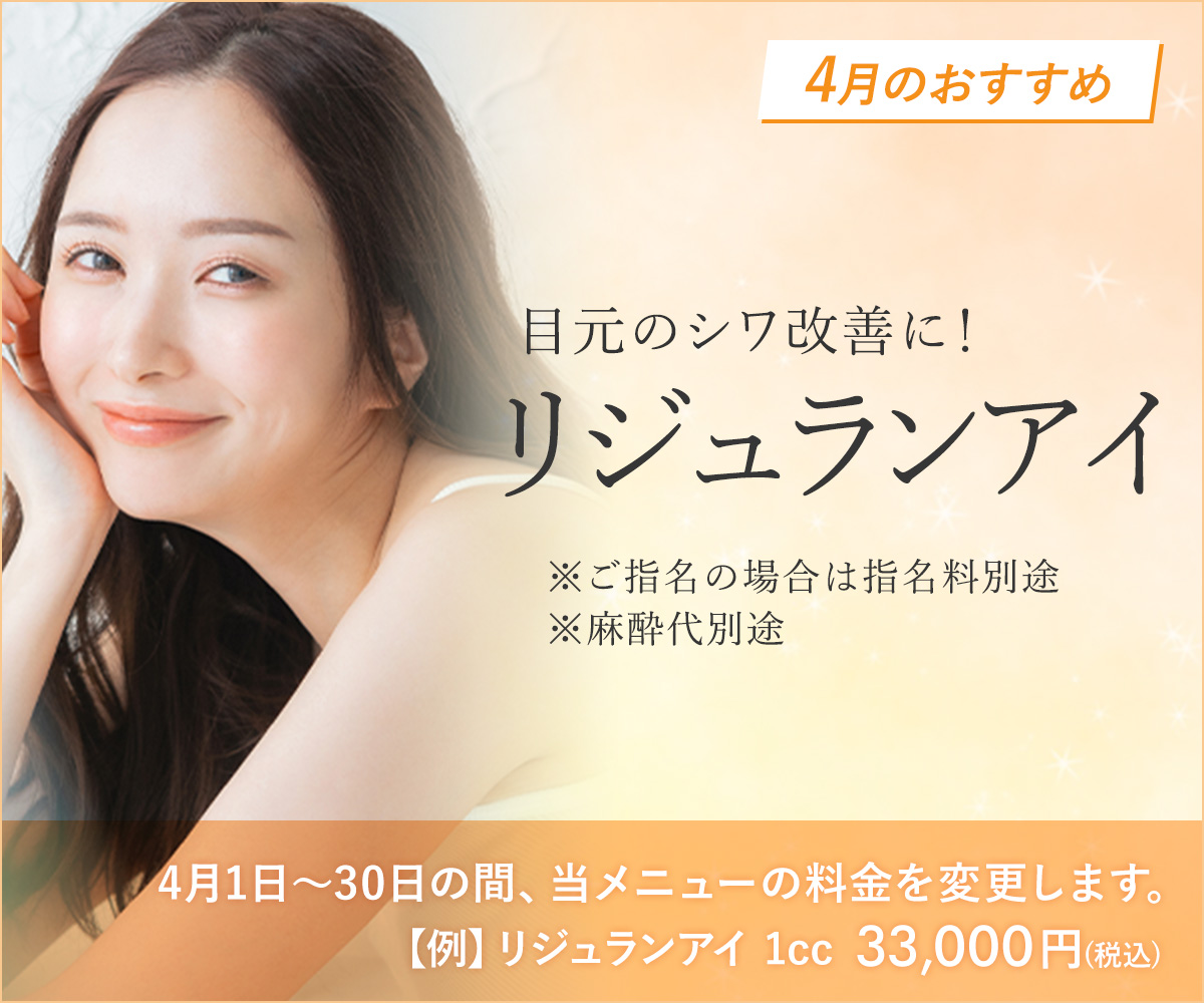 4月おすすめメニュー！リジュランアイ