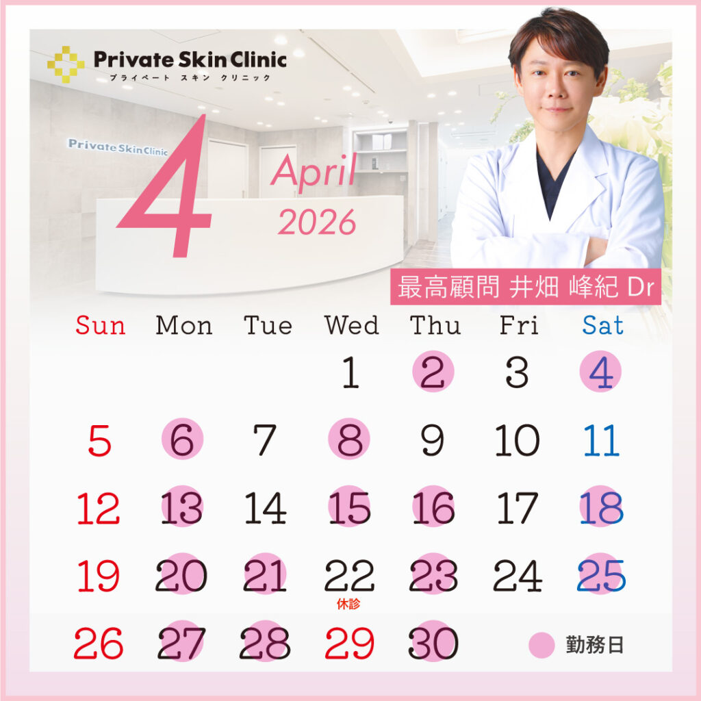 プライベートスキンクリニック 井畑医師4月スケジュール