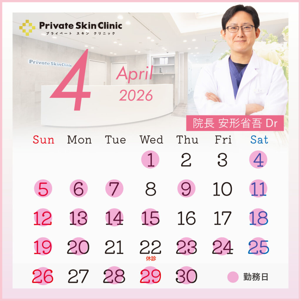 プライベートスキンクリニック 安形医師4月スケジュール